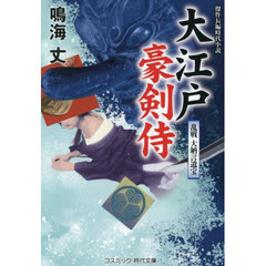 大江戸豪剣侍　〔３〕　乱戦大納言遺宝
