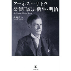 「アーネスト・サトウ公使日記」と新生・明治
