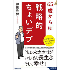 ６５歳からは戦略的ちょいデブ