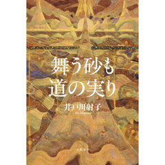 舞う砂も道の実り