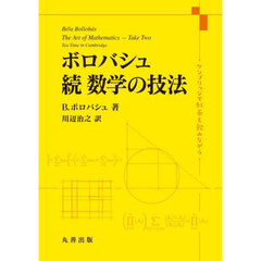 ボロバシュ続数学の技法　ケンブリッジで紅茶を飲みながら