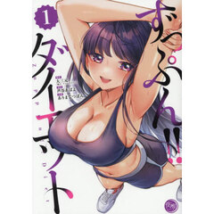 ずっぷん！！ダイエット　１