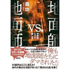 地面師vs．地面師　詐欺師たちの騙し合い