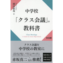 中学校「クラス会議」の教科書
