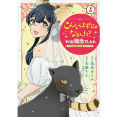 こんなはずじゃなかった？それは残念でしたね　私は自由気ままに暮らしたい　５