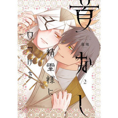 首なし精霊様に口づけを　２