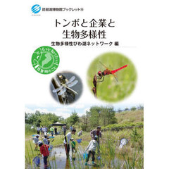 トンボと企業と生物多様性