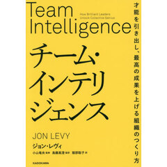 チーム・インテリジェンス　才能を引き出し、最高の成果を上げる組織のつくり方