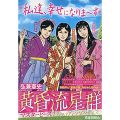 黄昏流星群マスターピース　惑星同期会