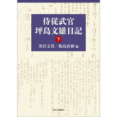 侍従武官坪島文雄日記　下