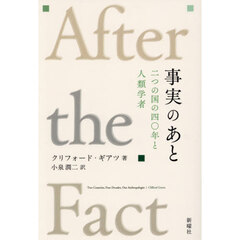 事実のあと　二つの国の四〇年と人類学者