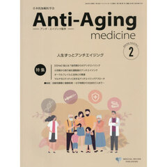 アンチ・エイジング医学　日本抗加齢医学会雑誌　Ｖｏｌ．２２／Ｎｏ．１（２０２６．２）　特集人生ずっとアンチエイジング