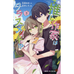 推し作家はクラスメイト！？　３