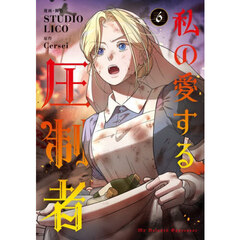 私の愛する圧制者　６