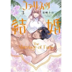 ファリスの結婚 3