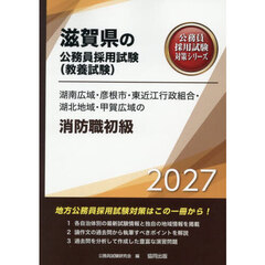 ’２７　湖南広域・彦根市・東　消防職初級