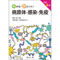 わかる！身につく！病原体・感染・免疫　改訂４版