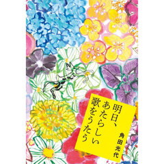 明日、あたらしい歌をうたう