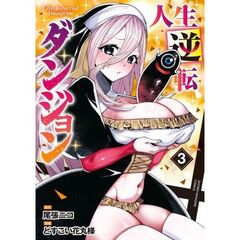 人生逆転ダンジョン　３