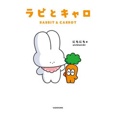 ラビとキャロ
