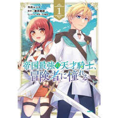 帝国最強の天才騎士、冒険者に憧れる　１