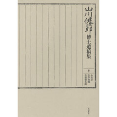 山川健次郎博士遺稿集