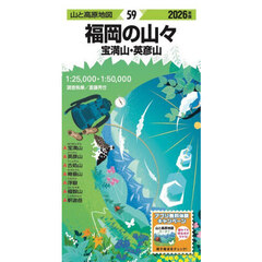 福岡の山々　宝満山・英彦山　２０２６年版