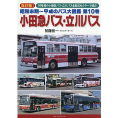 昭和末期～平成のバス大図鑑　第１０巻　小田急バス・立川バス　保存版！３０年間の小田急バス・立川バス全型式をカラーで紹介！