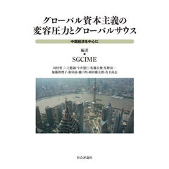 グローバル資本主義の変容圧力とグローバルサウス　中国経済を中心に