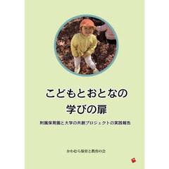 こどもとおとなの学びの扉