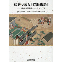 絵巻で読む『竹取物語』