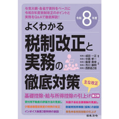 税制改正と実務の徹底対策　よくわかる　令和８年度