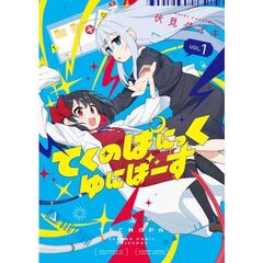 てくのぱにっくゆにばーす　１