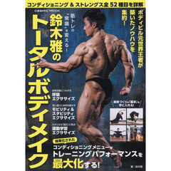 筋トレの“常識”を変える！鈴木雅のトータルボディメイク