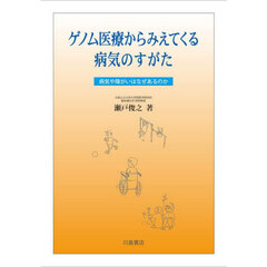 ゲノム医療からみえてくる病気のすがた