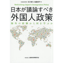 日本が議論すべき外国人政策　海外の経験から何を学ぶか