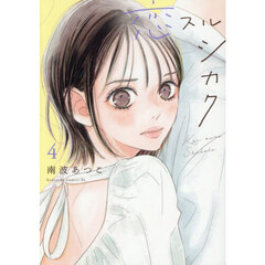 恋スルシカク　４