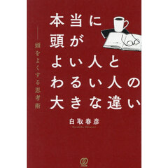 本当に頭がよい人とわるい人の大きな違い　頭をよくする思考術
