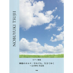 ピアノ曲集神様のカルテ／それでも、生きて
