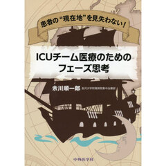 患者の“現在地”を見失わない！  ICUチーム医療のためのフェーズ思考