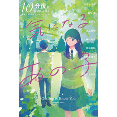 気になるあの子