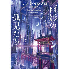 雨影の孤児たち　上
