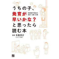 うちの子、発育が早いかな？と思ったら読む本　思春期早発症の受診・治療・対策