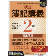 検定簿記講義２級商業簿記　日本商工会議所主催簿記検定試験　２０２６年度版