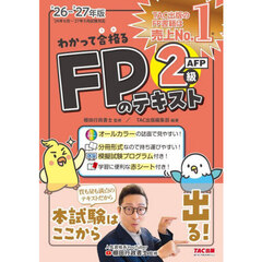 わかって合格るＦＰのテキスト２級ＡＦＰ　２０２６－２０２７年版