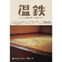 温鉄　ローカル鉄道に乗って温泉に行こう