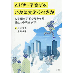こども・子育てをいかに支えるべきか