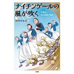 ナイチンゲールの風が吹く