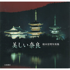 美しい奈良　榁木宏明写真集