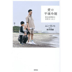 愛の平壌冷麺　脱北起業家は世界をつなぐ